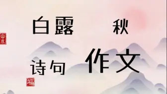 高手的作文是怎么引用诗词的？盘点那些关于白露的诗句。