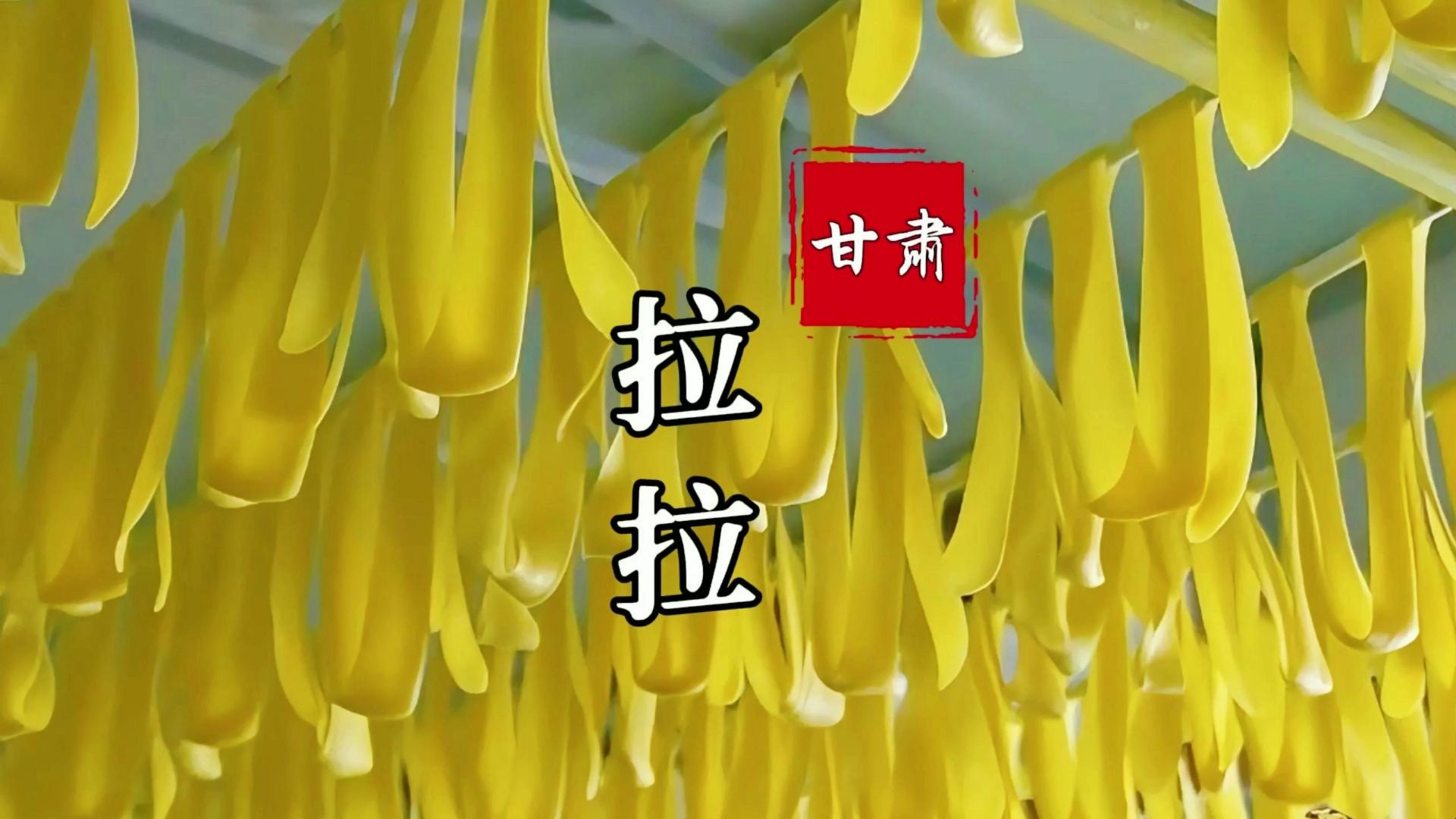 拉拉：想做正宗拉拉有多难？甘南高原百年奶食珍品