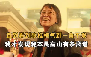 Video herunterladen: 直到看到张桂梅校长被气到一言不发，我才发现我本是高山有多离谱