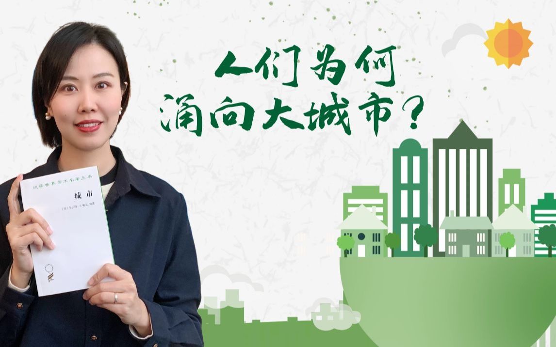 [图]汉译名著 | 人们为何涌向大城市？