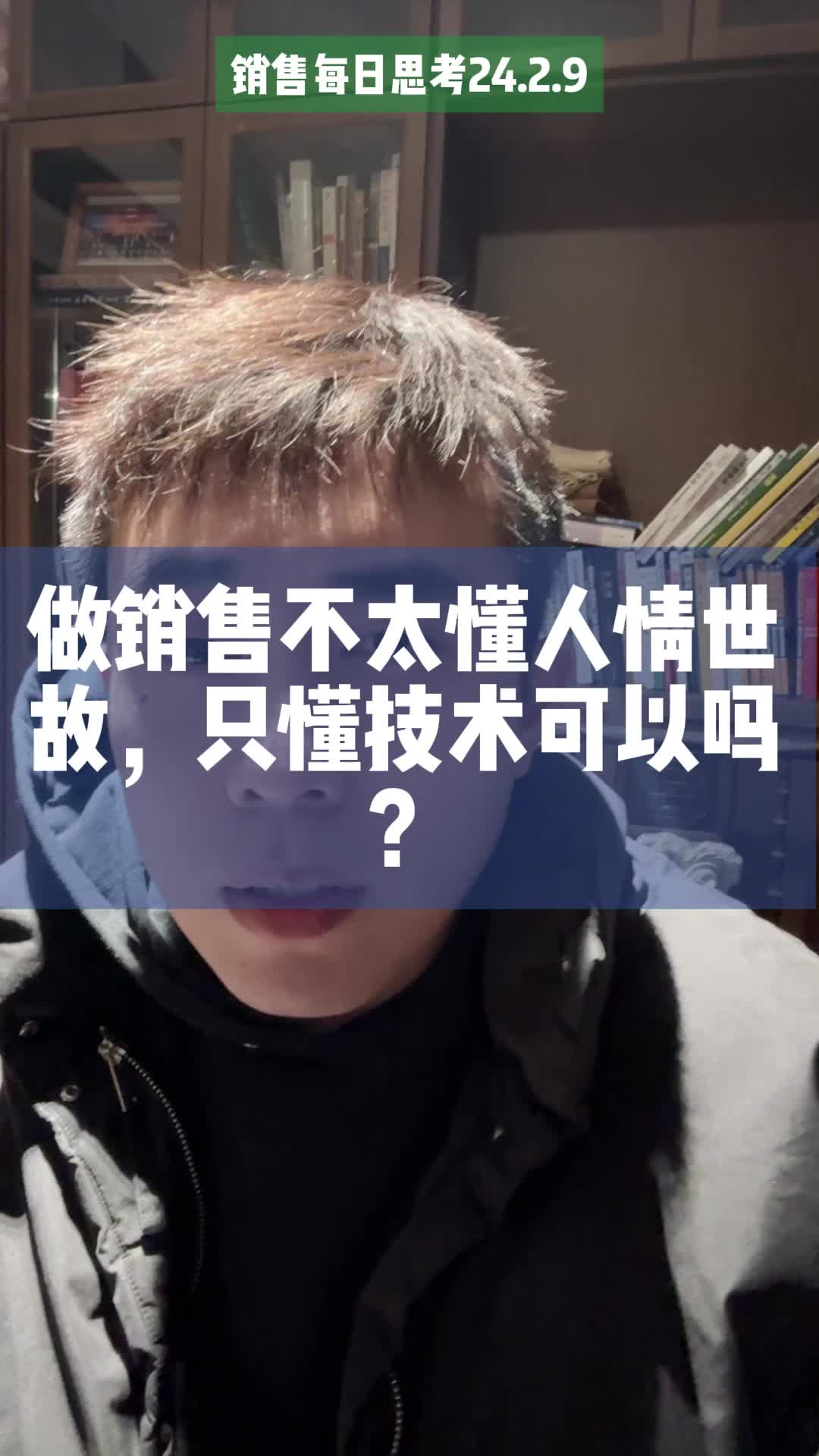 做销售不太懂人情世故,只懂技术可以吗?哔哩哔哩bilibili