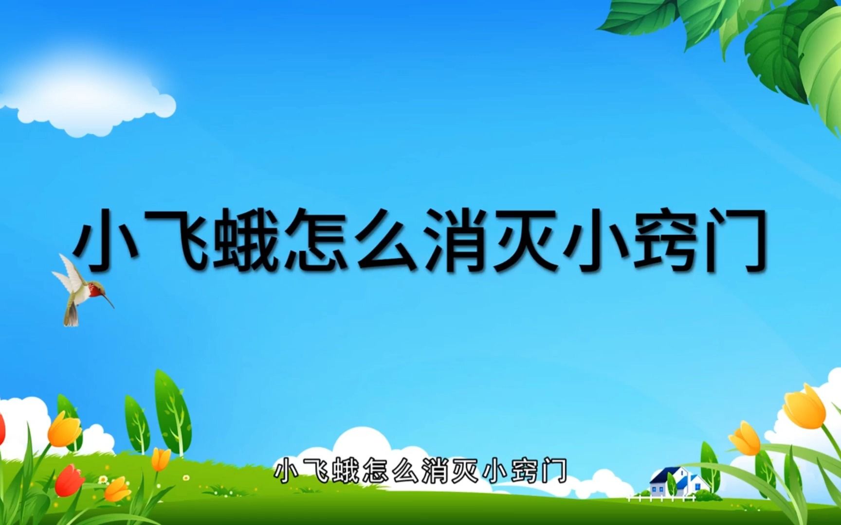 小飞蛾怎么消灭小窍门