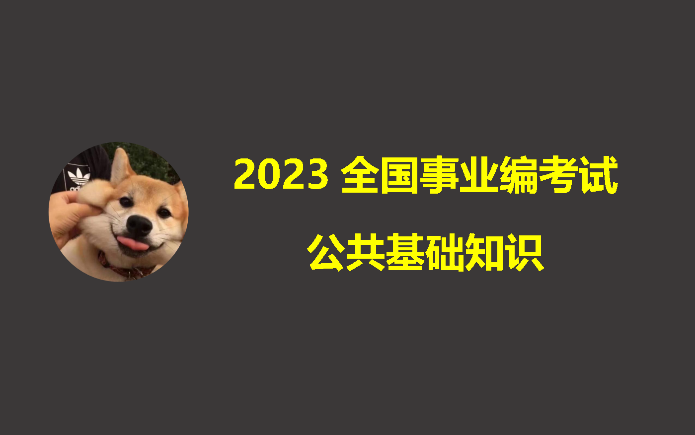 2023全国事业单位考试—公共基础知识哔哩哔哩bilibili