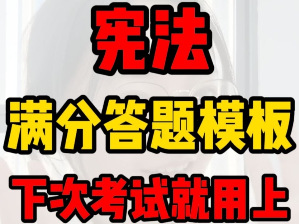 【初中政治】宪法满分答题模板来啦!赶快学起来,一分不丢就是这么简单!哔哩哔哩bilibili