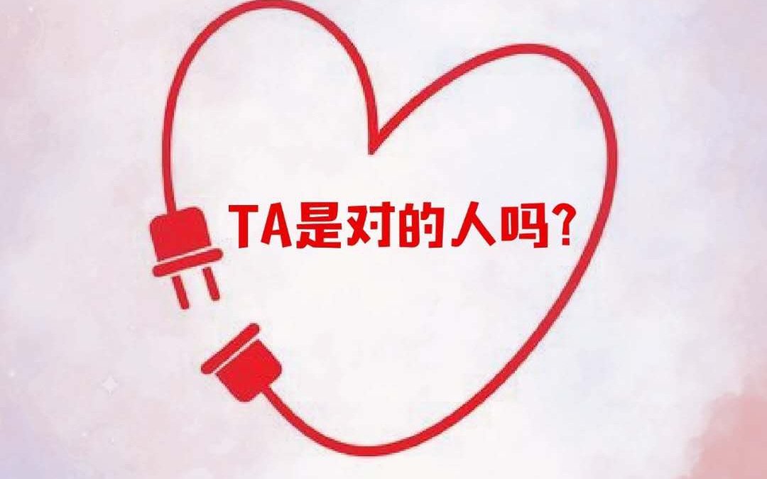 TA是对的人吗?双方连结/要不要或值不值得继续?哔哩哔哩bilibili