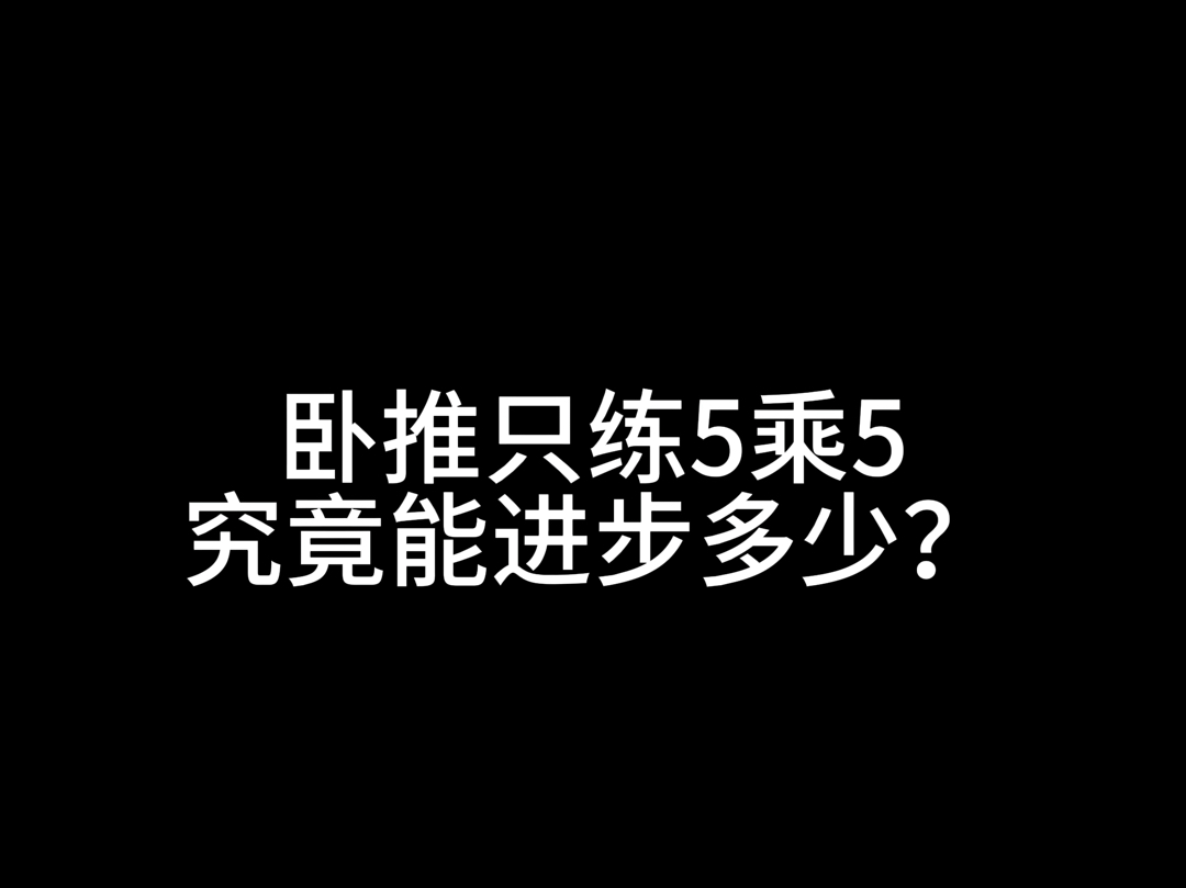 新手5乘5卧推实验记录哔哩哔哩bilibili