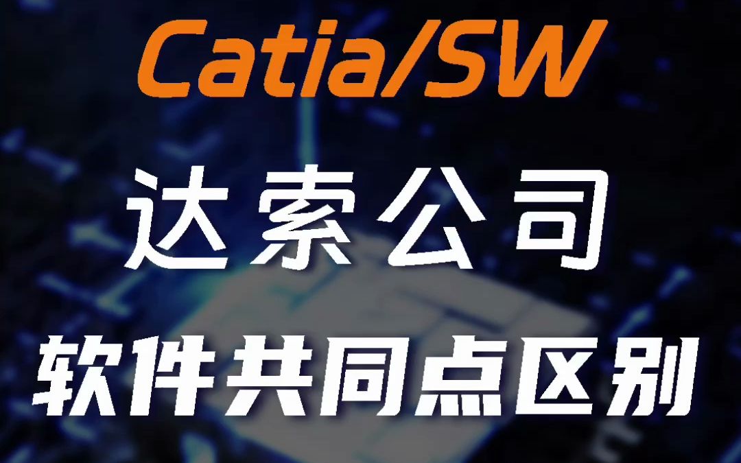 同在达索旗下,Catia和SolidWorks共同点在哪?区别在哪?又哪个更好用呢?哔哩哔哩bilibili