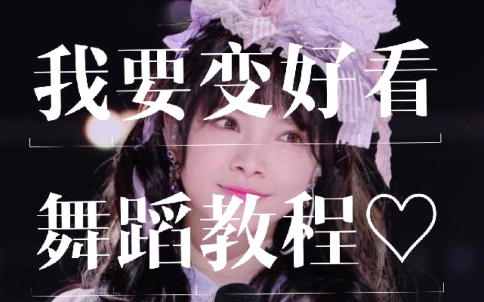 [图]【井】［舞蹈教程2］【创造营2020】我要变好看♡