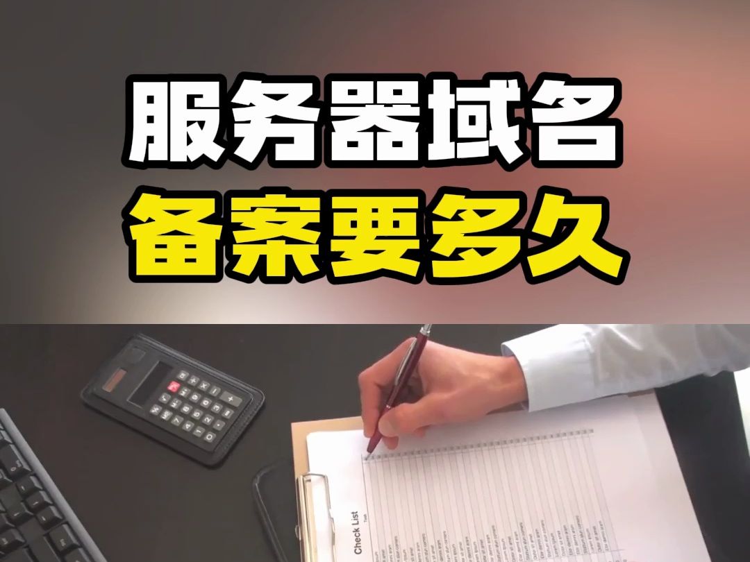 服务器域名备案要多久?