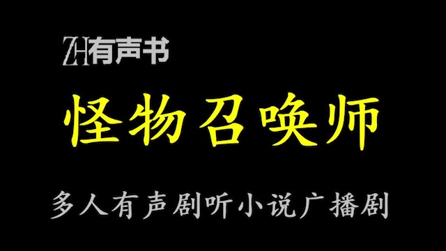 [图]怪物召唤师_【ZH感谢收听-ZH有声便利店-免费点播有声书】