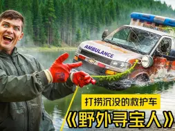 Download Video: 寻宝人在湖中打捞沉没的救护车！