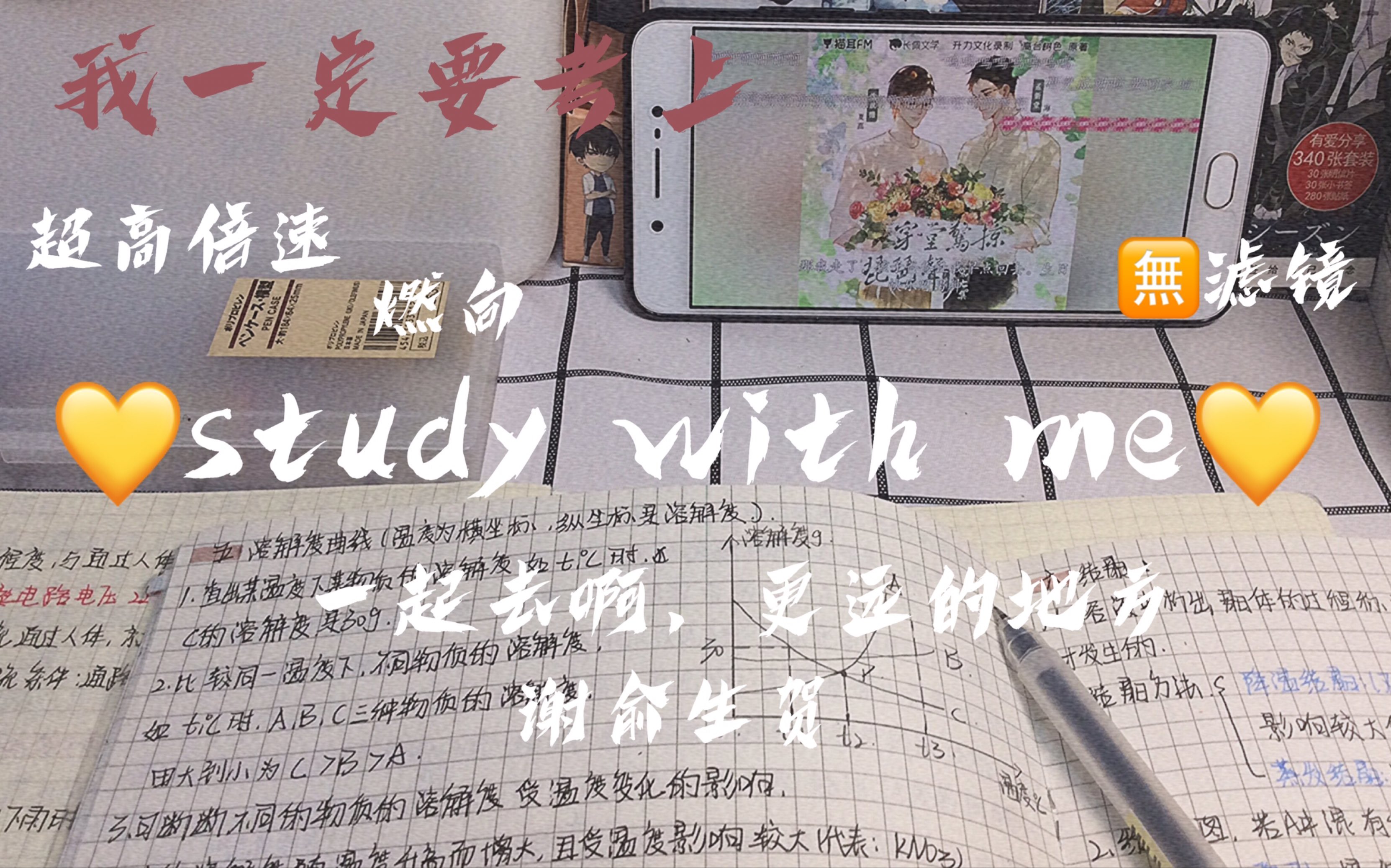 [图]study with 原 耽女孩/我一定要考上/一起去啊，更远的地方/谢俞生贺/燃向/初三