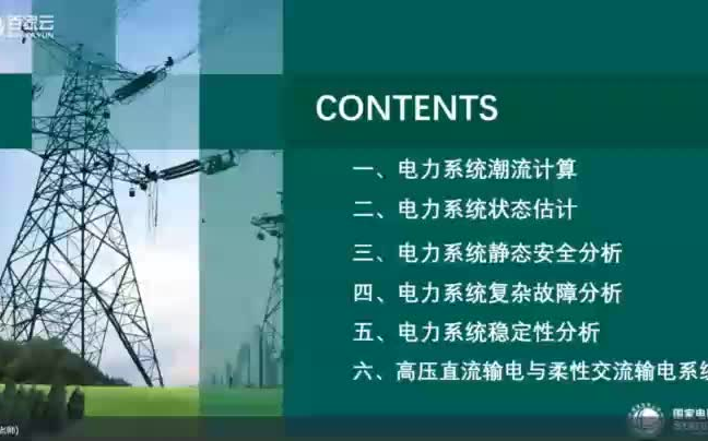 [图]2022国家电网研究生现代电力系统分析导学课程（已完结）