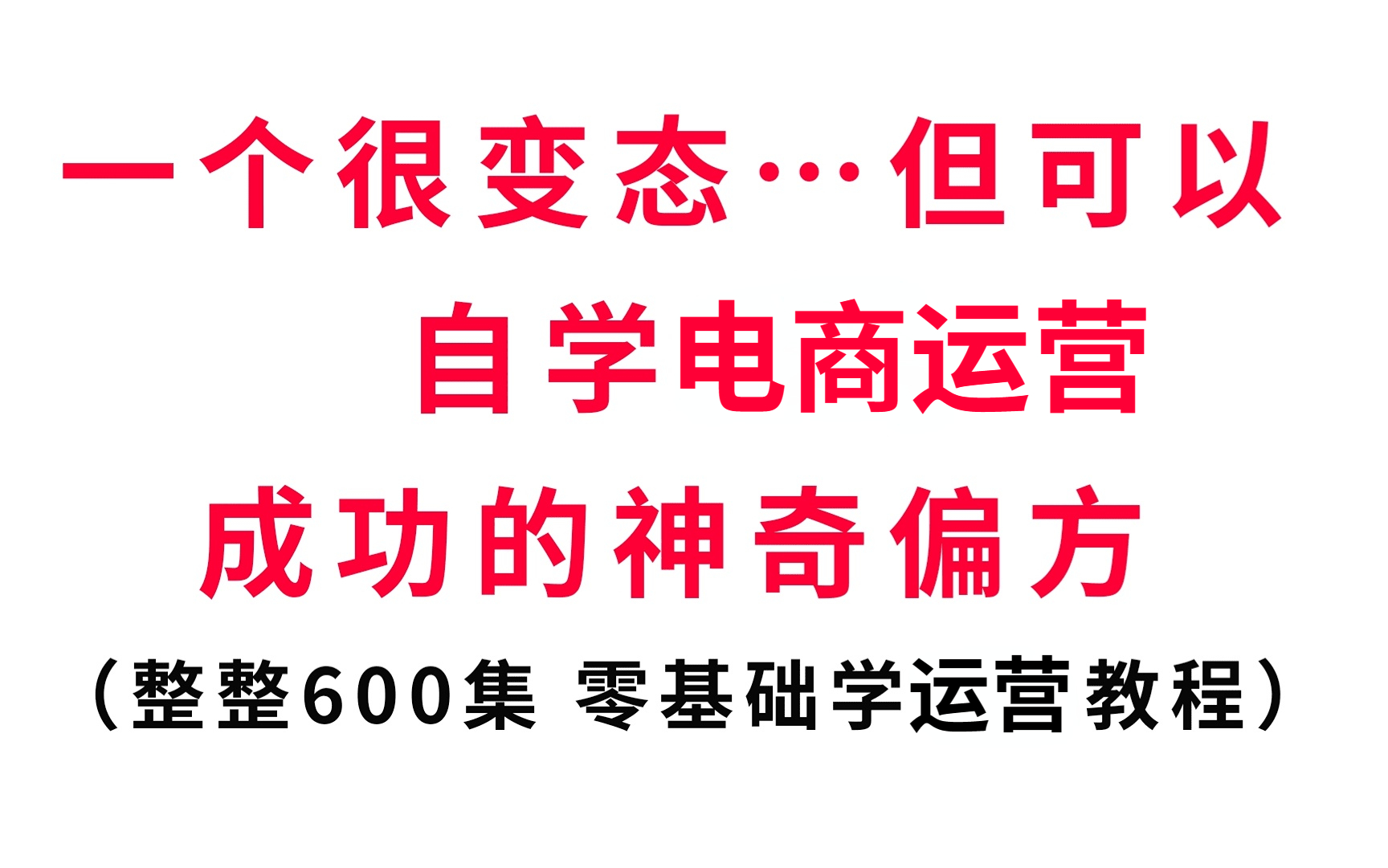 【B站最系统的电商运营教程】全程干货无废话,学完变大佬!看完学不会,我退出电商圈!哔哩哔哩bilibili