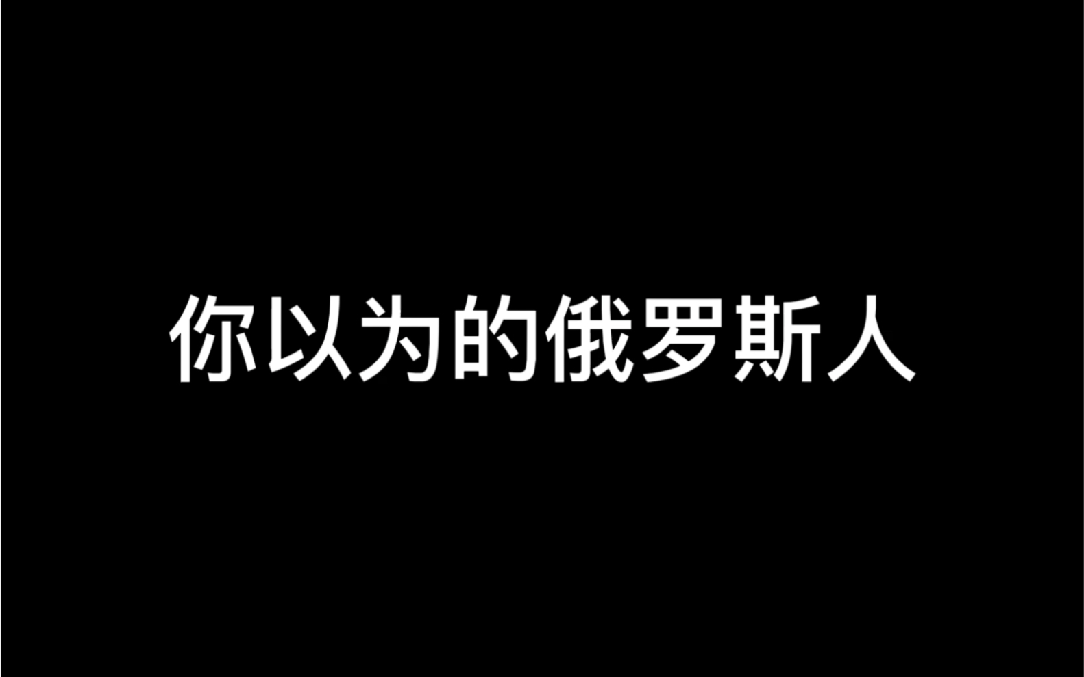 你以为的俄罗斯人vs实际上的俄罗斯人哔哩哔哩bilibili