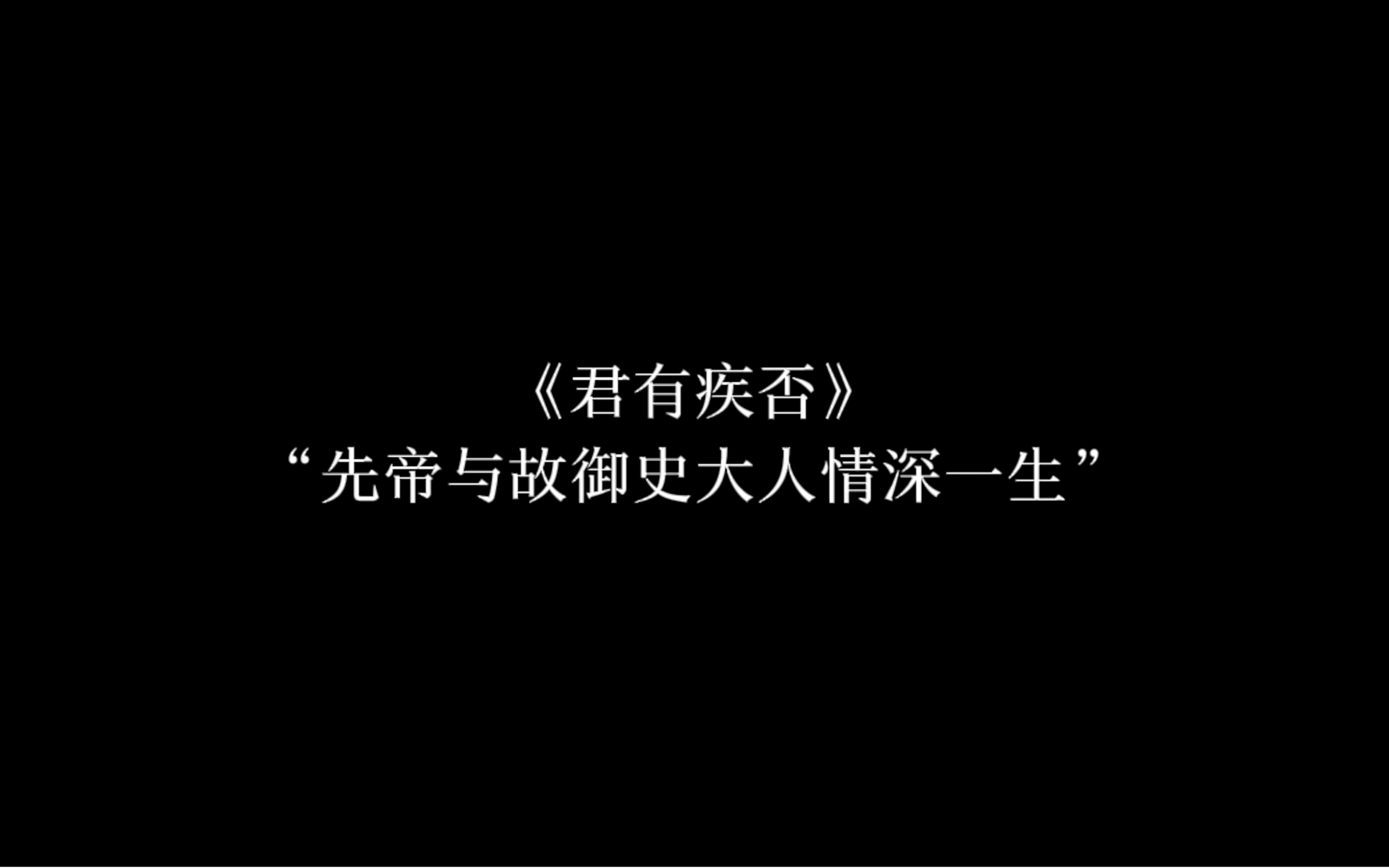 《君有疾否》ⷩ‚㦮𕩝’史里只字未提,不为人知的故事,便已是他们风雨同鉴,执手偕老的一生了.哔哩哔哩bilibili