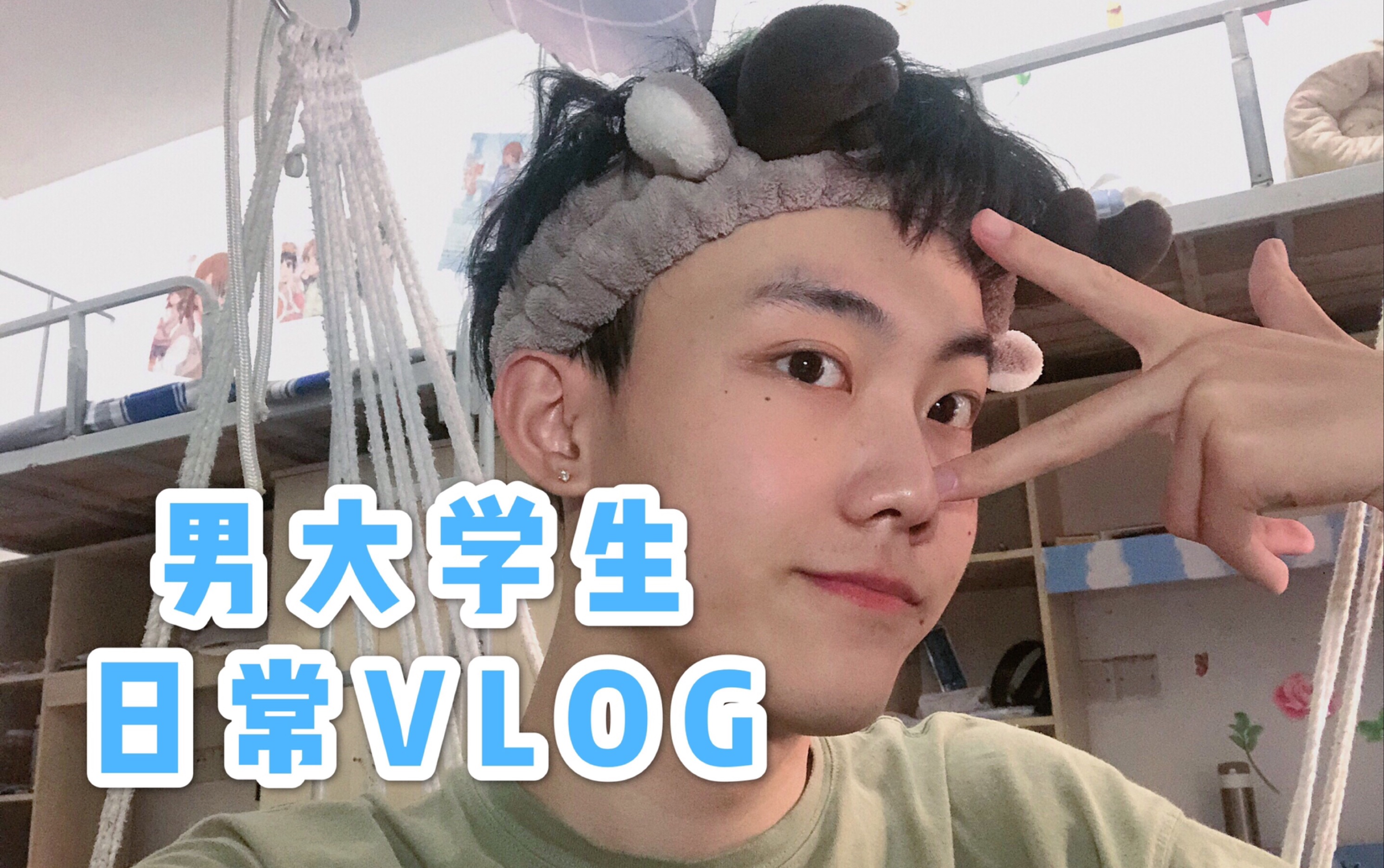 【浩浩的VLOG】肥宅在宿舍的一天哔哩哔哩bilibili