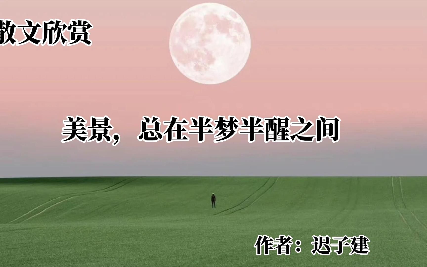 散文诵读《美景,总在半梦半醒之间》作者:迟子建哔哩哔哩bilibili