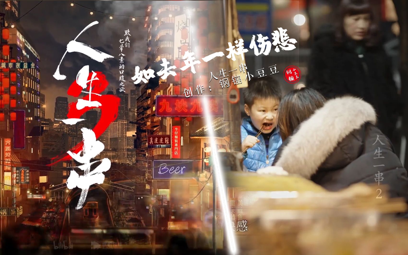 人生一串 第三季钢镚小豆豆自制-纪录片-全集-高清独家在线观看-bilibili-哔哩哔哩