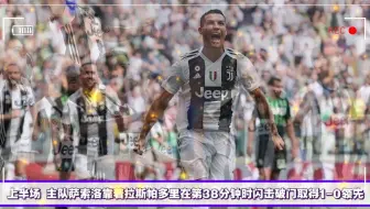 意甲赛程回顾:萨索洛VS尤文图斯,遇上硬茬,双方都是复仇之战