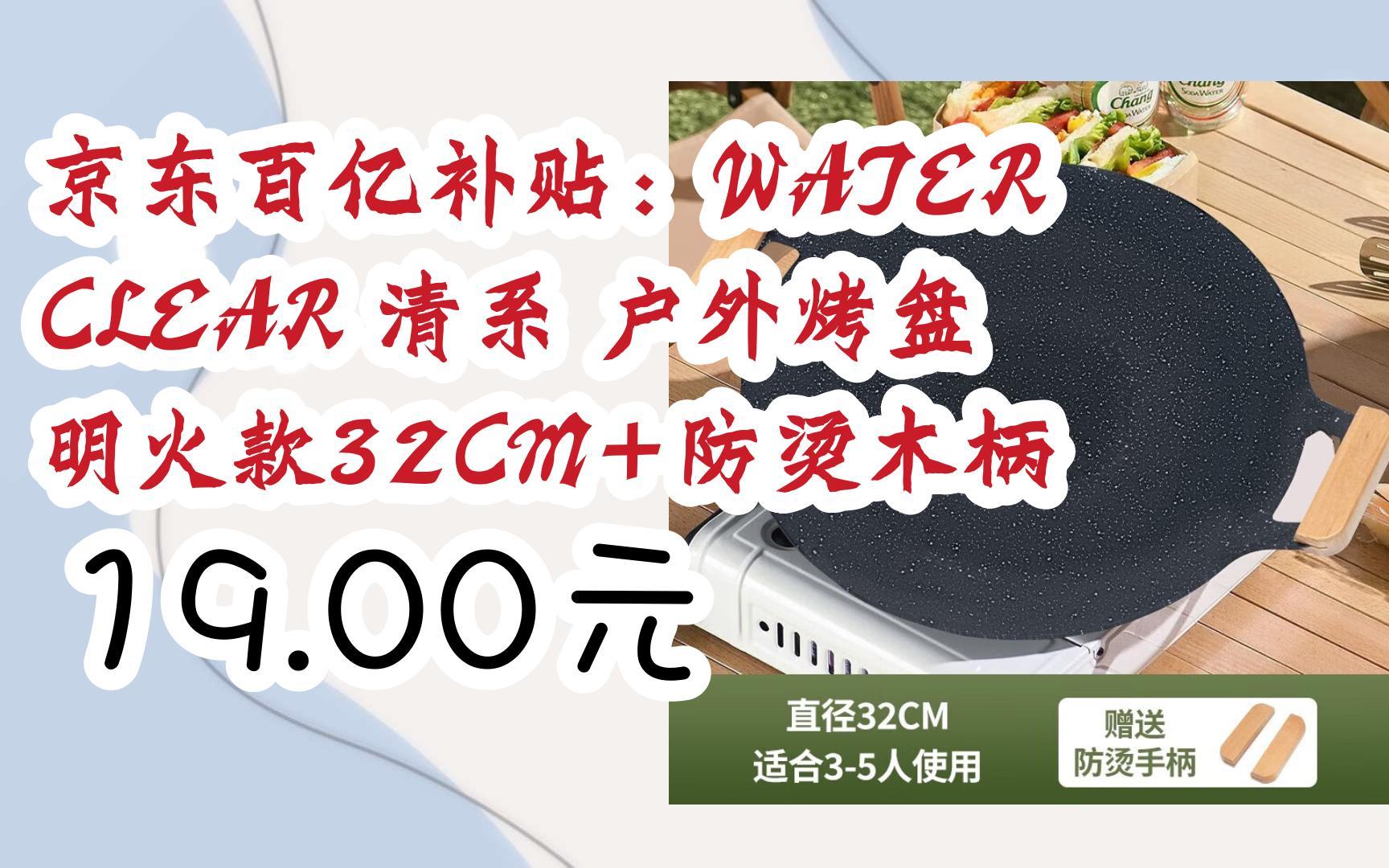 【开学装备】京东百亿补贴:WATER CLEAR 清系 户外烤盘 明火款32CM+防烫木柄 19.00元哔哩哔哩bilibili