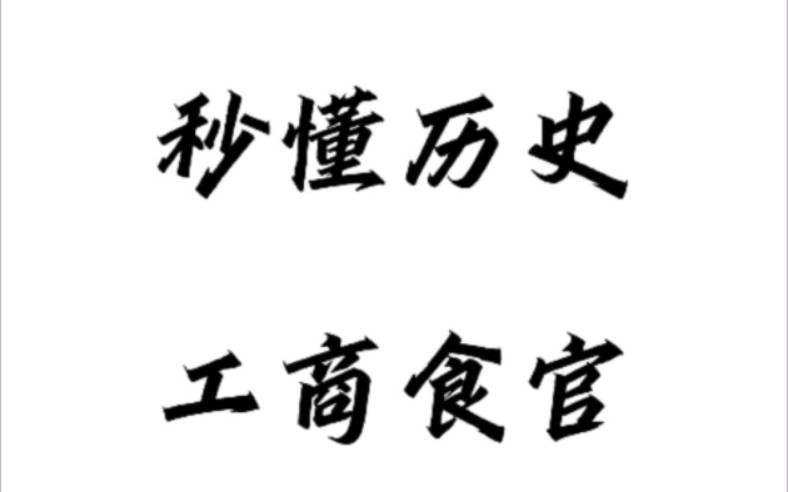 秒懂历史系列:工商食官.高中的同学快快学起来吧.哔哩哔哩bilibili