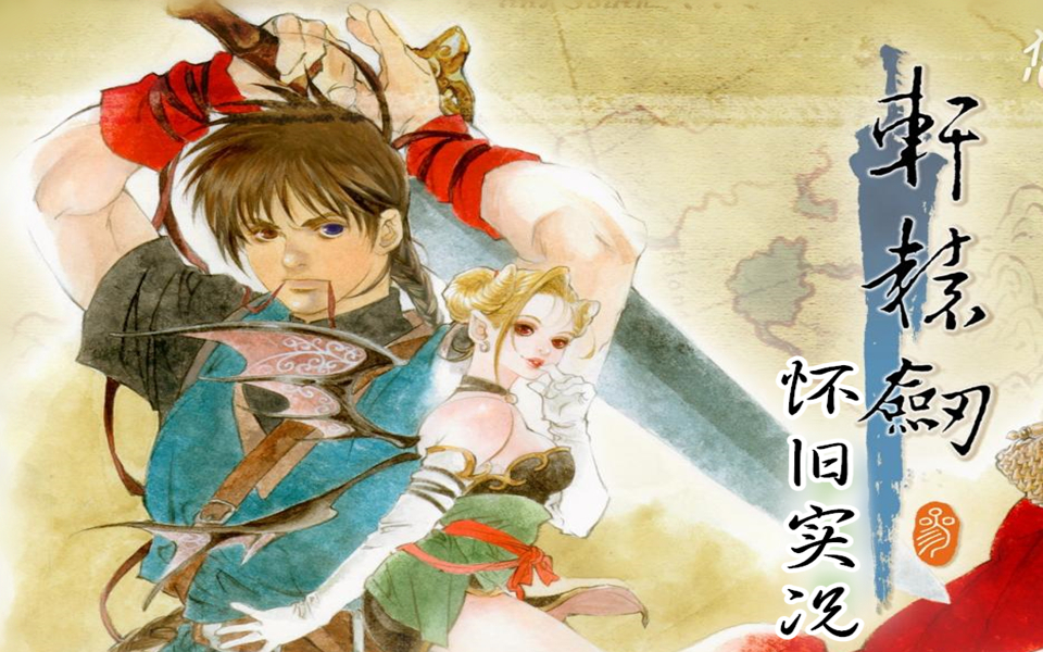 doraiba轩辕剑3云和山的彼端怀旧实况合集已完结全13p