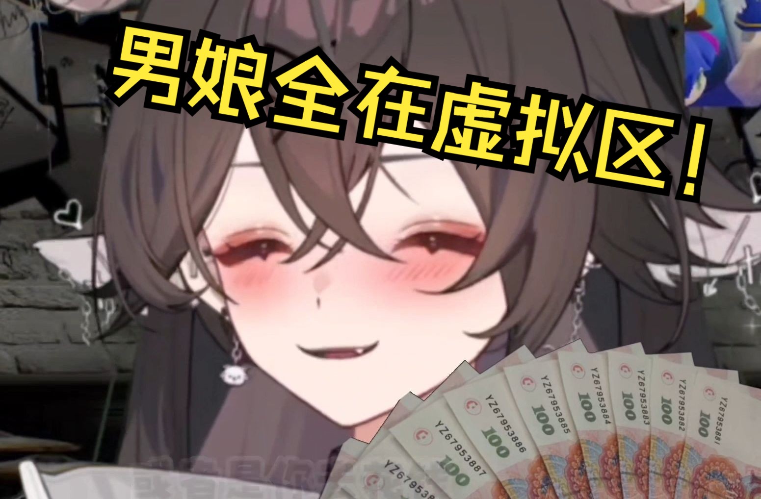虚拟区为什么这么多男娘?