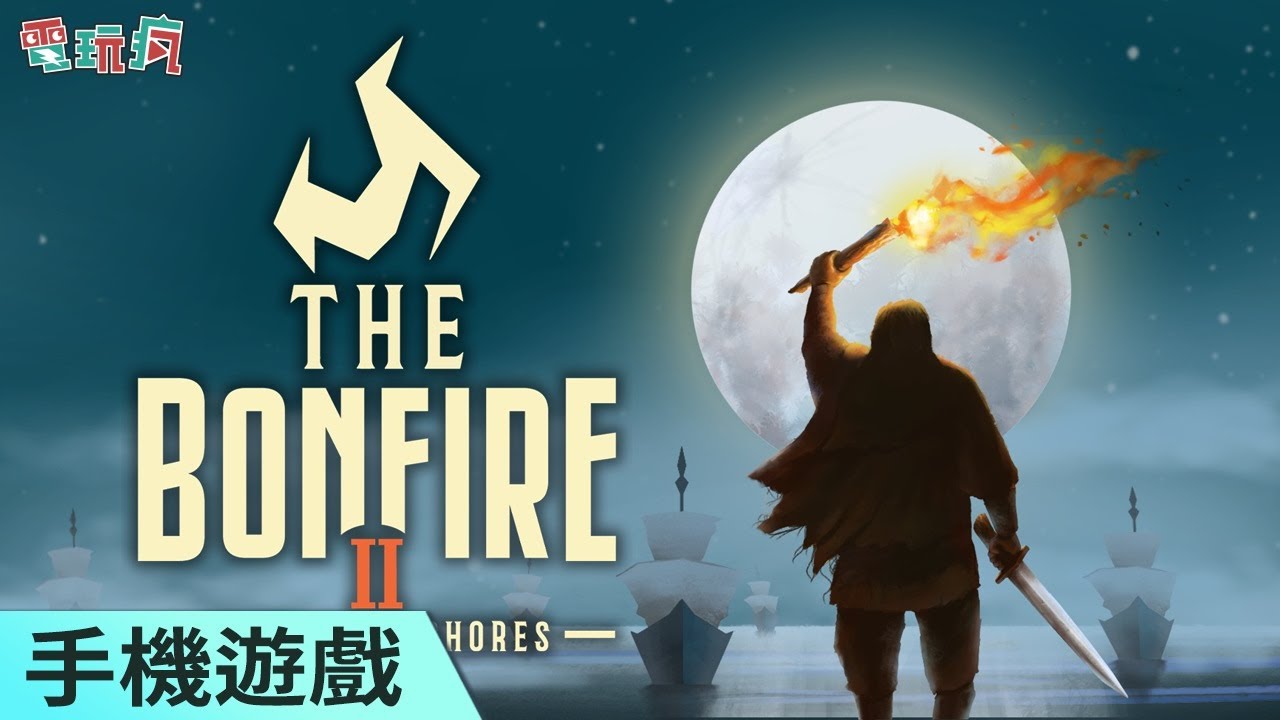 [图]《The Bonfire 2 Uncharted Shores》手機遊戲 考驗你的生存能力