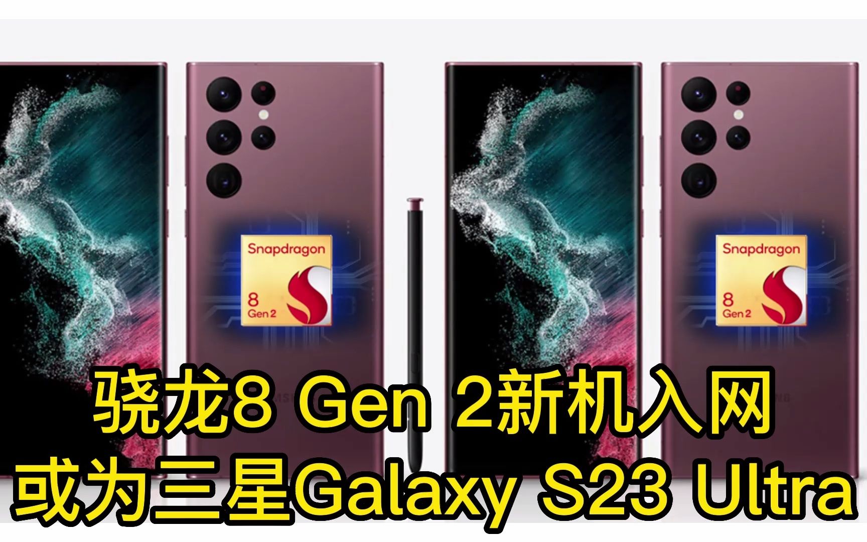 骁龙8Gen 2新机入网或为三星Galaxy S23 Ultra哔哩哔哩bilibili