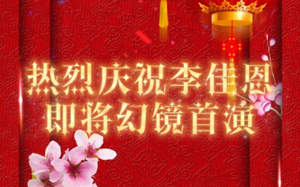 [图]准备上s队幻镜啦！做李佳恩的粉丝好幸福 即使自己队没排公演 也尽量代役让粉丝多看见