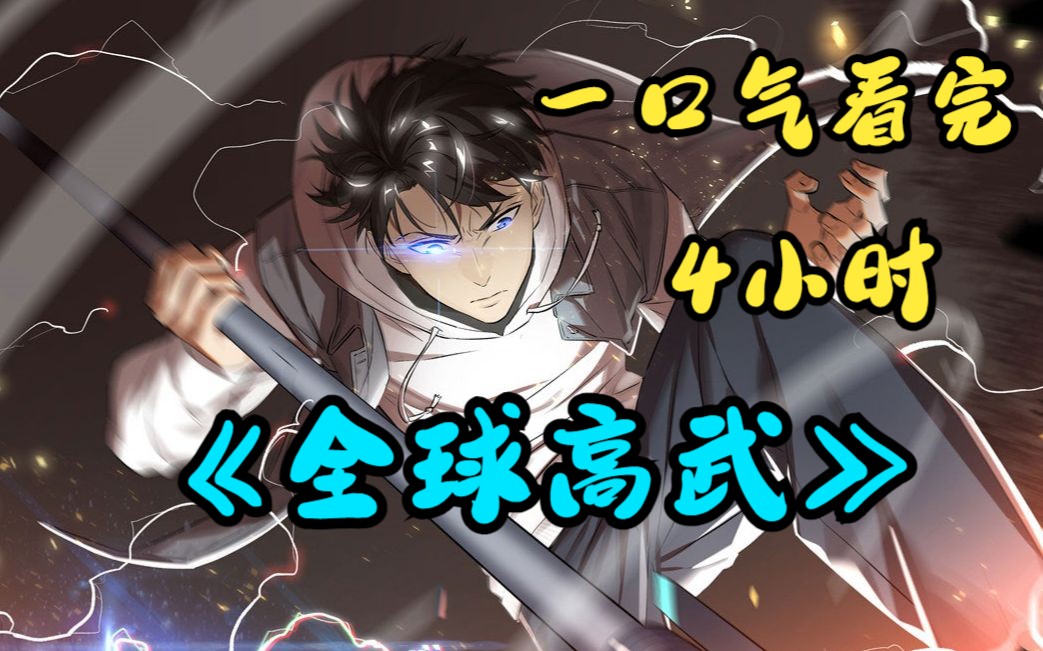 一口气看完《全球高武》男孩重生回到10年前力挽狂澜提升实力,见证方平被“渣”之后的崛起!让所有人刮目相看!哔哩哔哩bilibili