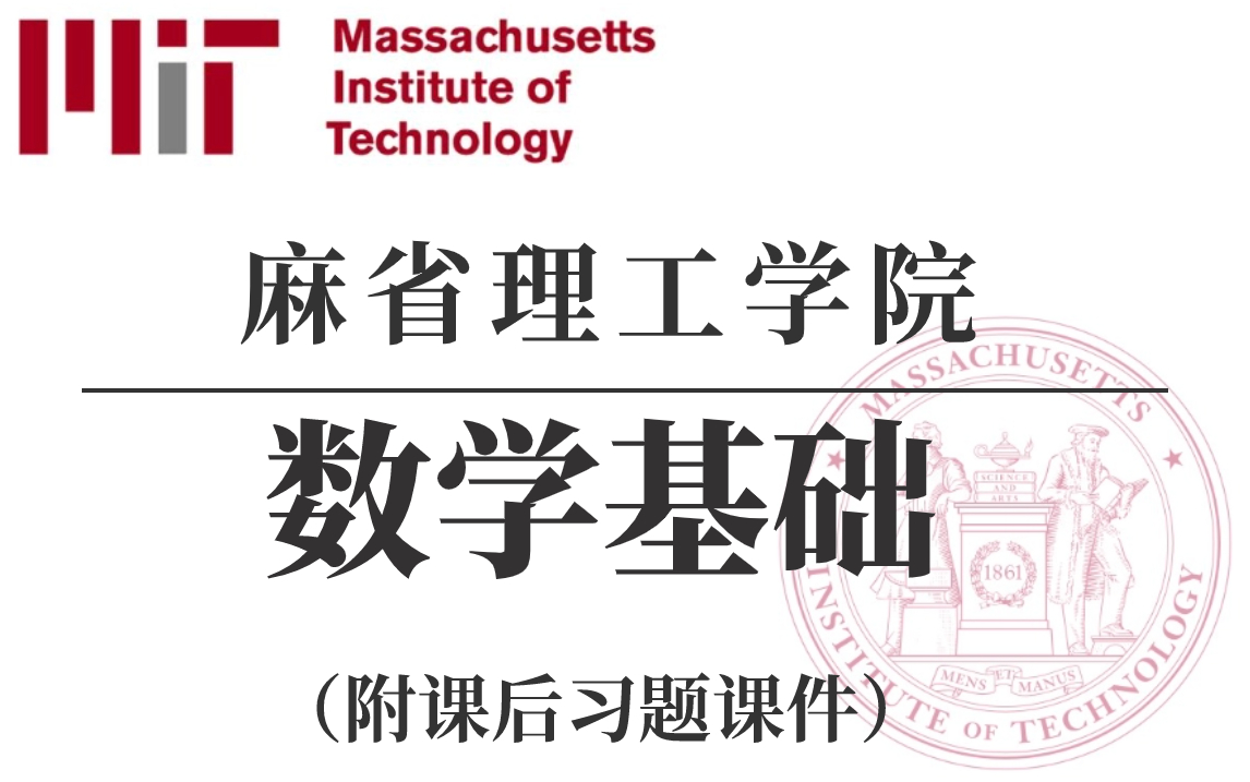 [图]膜拜！翻遍全网终于找到了这么完整系统的【麻省理工数学基础公开课】听说你数学挂了？ MIT (中英双语字幕)完整版全20讲-机器学习/计算机技术/ai/人工智能。