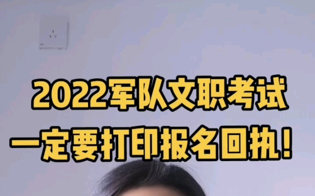 2022军队文职考试一定要打印报名回执哔哩哔哩bilibili