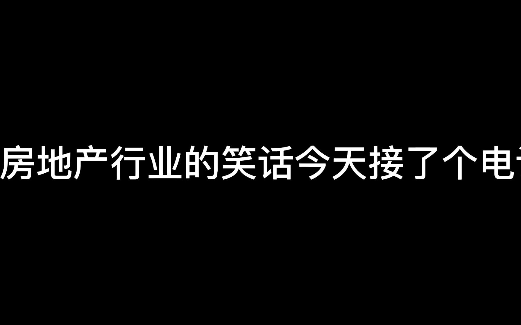 房地产行业的笑话哔哩哔哩bilibili