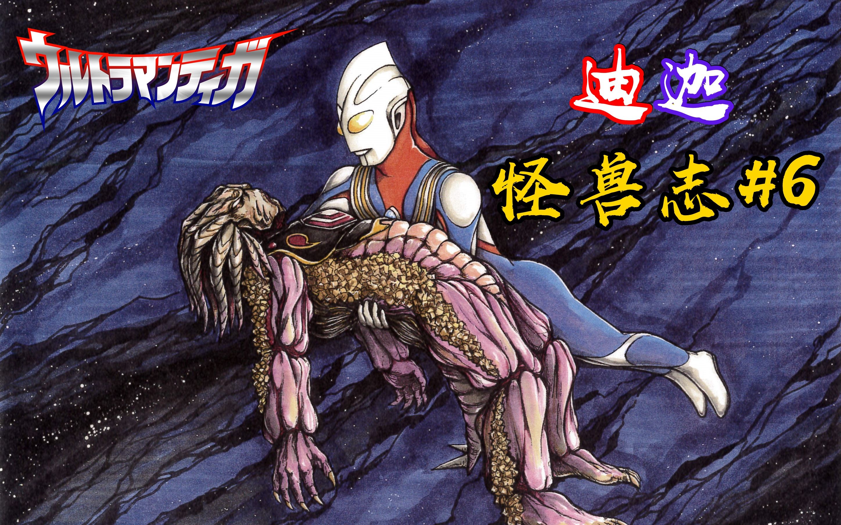 迪迦怪兽志6基2银龙奥比克经典怪兽集体出现