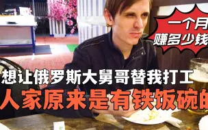 Download Video: 俄罗斯人一个月能赚多少钱？原来大舅哥是有铁饭碗的！