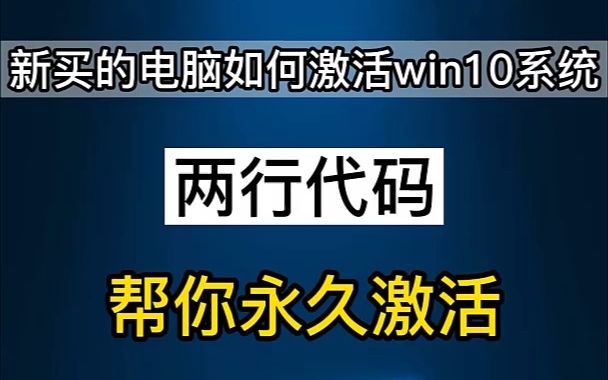 新买的电脑如何激活win10系统?两行代码,帮你永久激活!哔哩哔哩bilibili