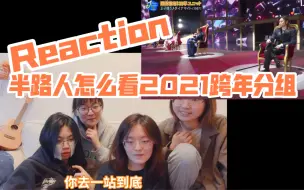 Download Video: 【Reaction】人还没认全的时候看了一下J跨分组