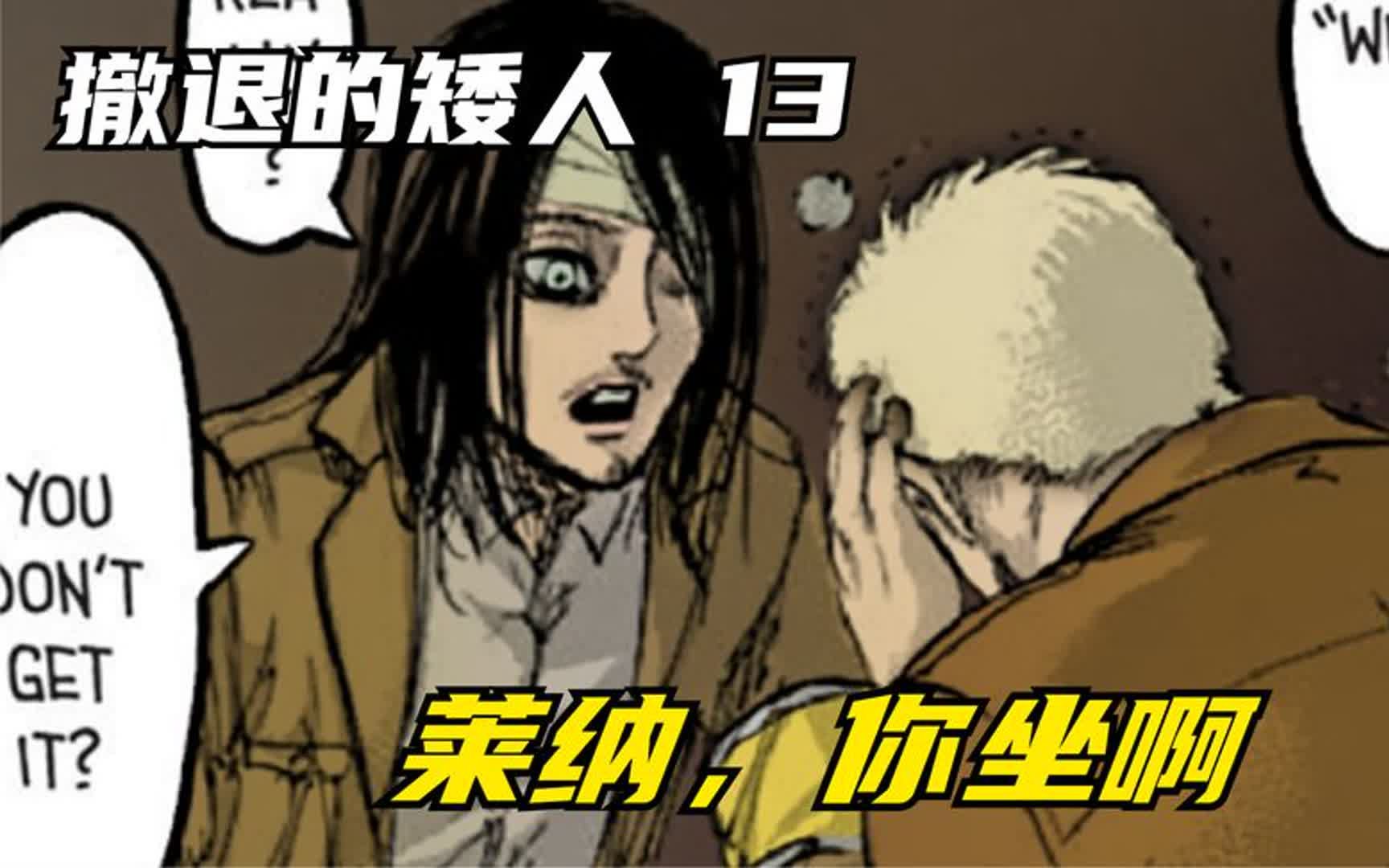 撤退的矮人13:莱纳,你坐啊