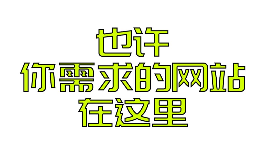 分享十个实用又好玩的网站,也许你需要的就在这里哦哔哩哔哩bilibili