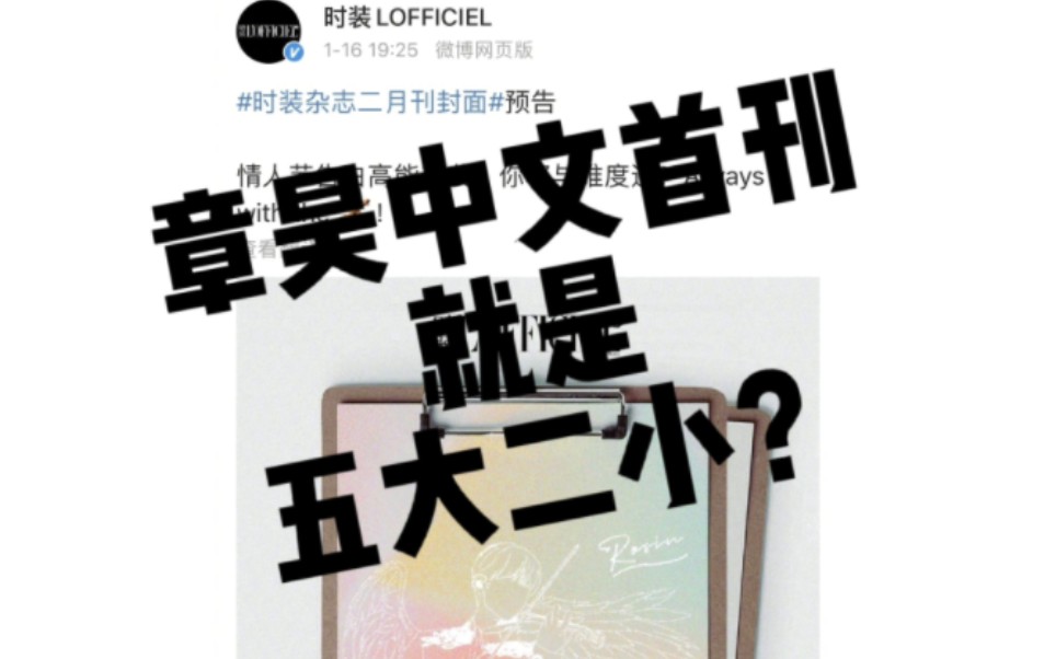 【什么?章昊中文首刊就是准一线实体女刊正刊并且双封面?】哔哩哔哩bilibili