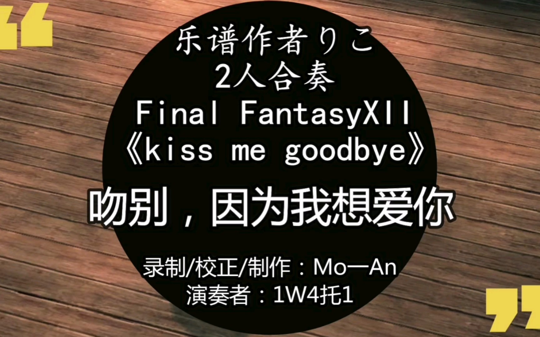 mo一an洛奇演奏视频kissmegoodbye
