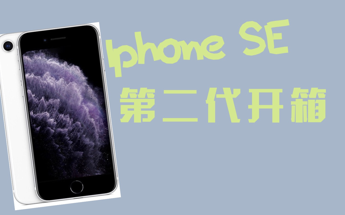 全网真香的IPHONE SE二代是不是真香?IPHONE SE二代开箱视频哔哩哔哩bilibili