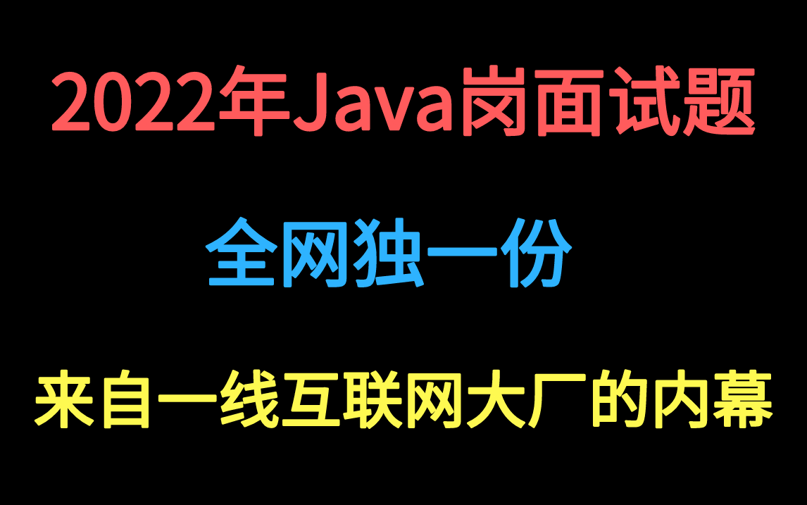 【一线互联网大厂急报】2022年Java岗面试集锦:JVM、线程、并发、Spring源码、MySQL等哔哩哔哩bilibili