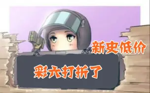 Download Video: 【Steam特惠】彩虹六号围攻新史低价，标准版和豪华版都是新史低