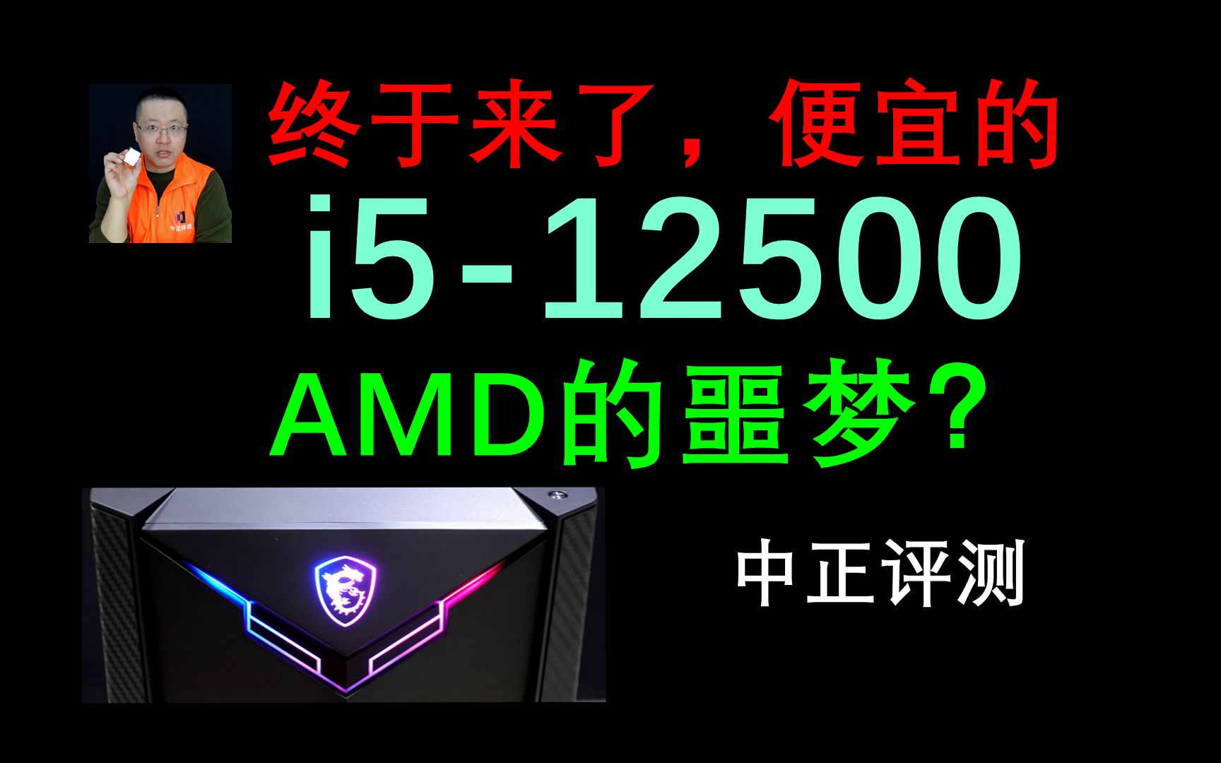 中正评测:便宜的i512500终于来了,AMD的噩梦?哔哩哔哩bilibili