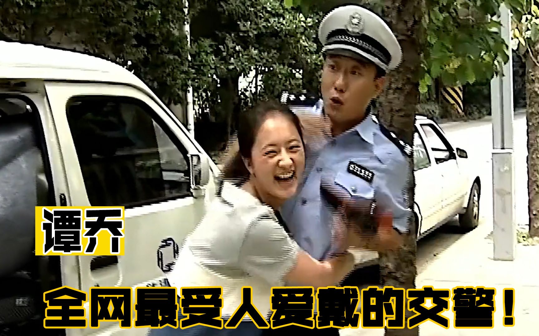 谭乔:全网最受人爱戴的交警,曾经火爆全国,后因现实被迫离岗!哔哩哔哩bilibili