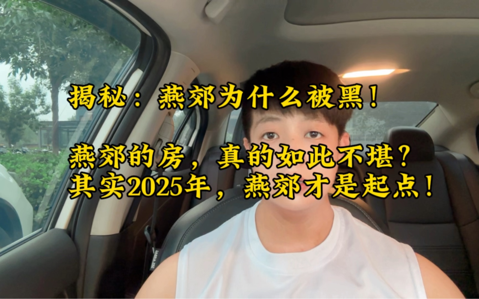 燕郊的房子千万不能买,谁买谁后悔?深度了解燕郊被黑的真相!哔哩哔哩bilibili