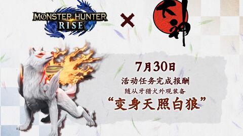 Monster Hunter Rise Capcom联动第2弹将于7月30日 五 发布 生产随从外观装备 变身天照白狼 哔哩哔哩